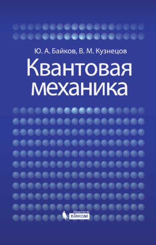 Квантовая механика : учебное пособие