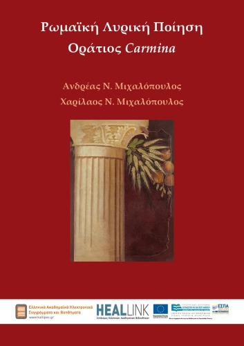 Roman Lyric Poetry. Horace Carmina [Ρωμαϊκή Λυρική Ποίηση. Οράτιος Carmina]