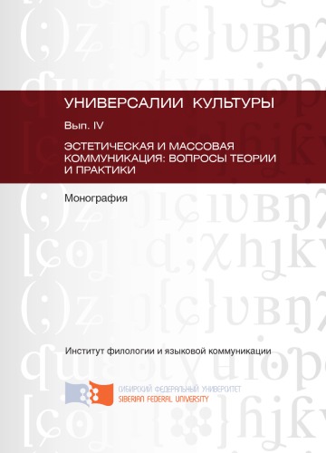 Универсалии культуры/Сибирский Федеральный университет [СФУ]. Институт филологии и языковой коммуникации. Вып. IV:Эстетическая и массовая коммуникация: вопросы теории и практики
