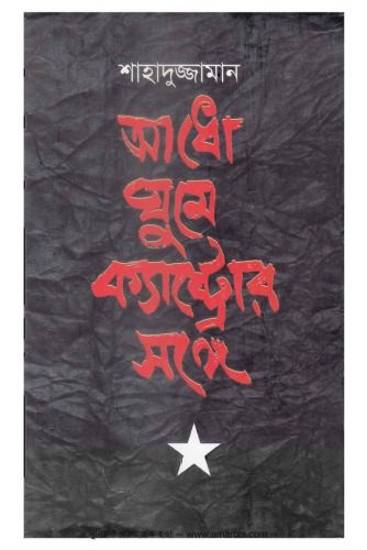 Adho Ghume Crastror Sange (আধো ঘুমে ক্যাষ্ট্রোর সঙ্গে)