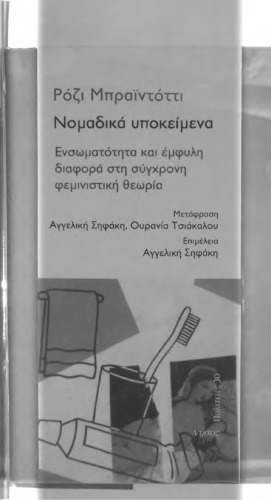 Νομαδικά Υποκείμενα