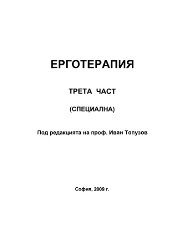 Ерготерапия, Трета част, Специална