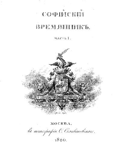 Софийский Временник, или русская летопись с 862 по 1534 год. Издал Павел Строев. Часть 1