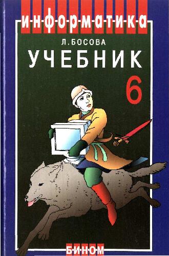 Информатика. Учебник для 6 класса. 3-е изд., испр. и доп