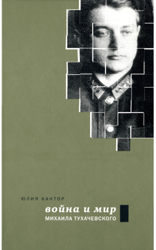 Война и мир Михаила Тухачевского