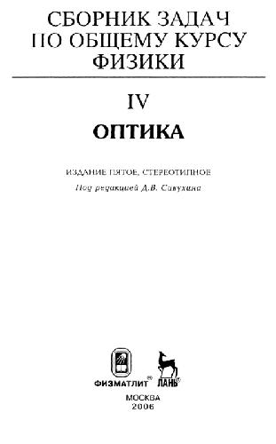 Сборник задач по общему курсу физики [в 5 кн.]