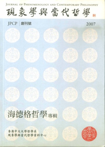 現象學與當代哲學: 海德格哲學專輯