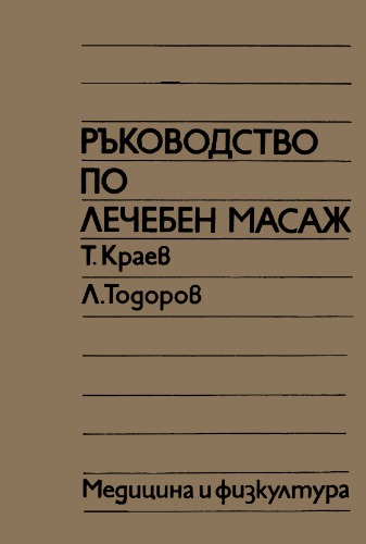 Ръководство по лечебен масаж