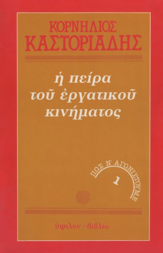 Η πείρα του εργατικού κινήματος 1 - Πώς ν’ αγωνιστούμε