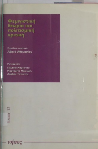 Φεμινιστική θεωρία και πολιτισμική κριτική
