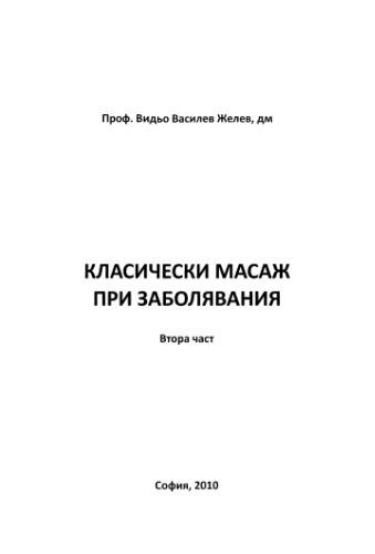 Класически масаж при заболявания