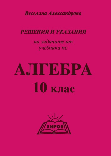 Решения и указания на задачите от учебника по алгебра за 10 клас