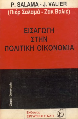 Εισαγωγή στην Πολιτική Οικονομία