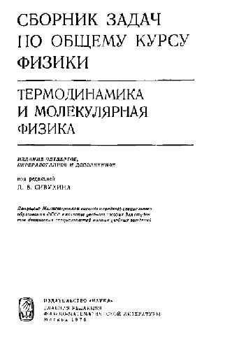 Сборник задач по общему курсу физики (термодинамика и молекулярная физика)