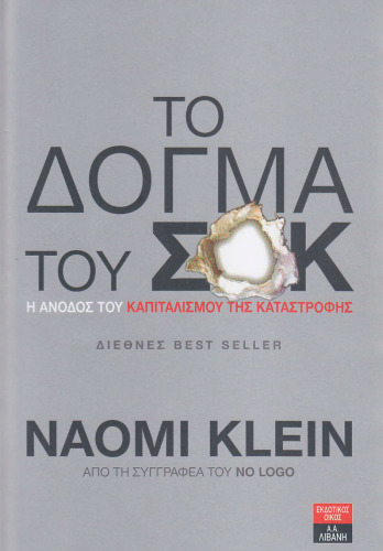 To dogma tou sok / το δόγμα του σοκ