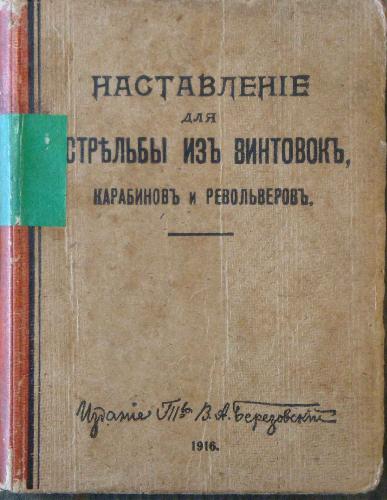 Наставление по стрельбе 1914 года