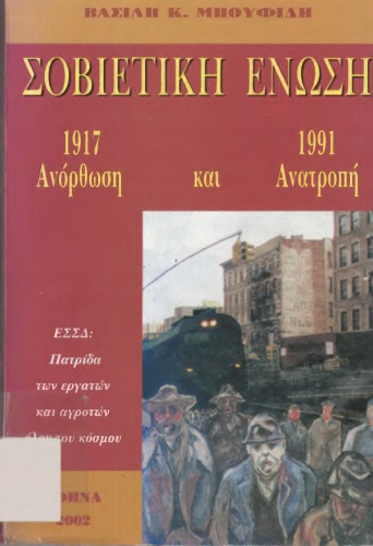 Σοβιετική ένωση-Ανόρθωση και ανατροπή