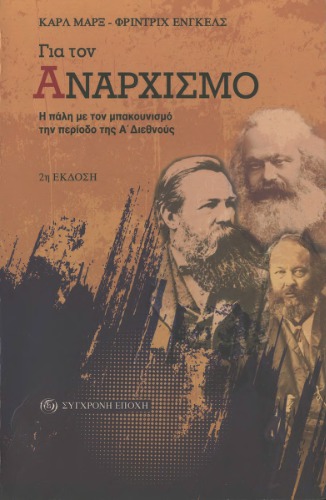 Για τον αναρχισμό