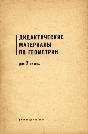 Дидактические материалы по геометрии для 7 класса. Самостоятельные и контрольные работы