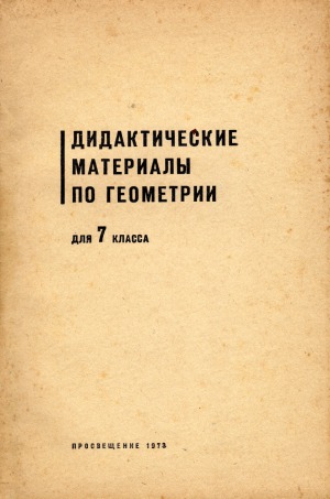 Дидактические материалы по геометрии для 7 класса. Самостоятельные и контрольные работы