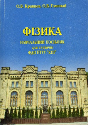ФІЗИКА. Навчальний посібник для слухачів ФДП НТУУ «КПІ»