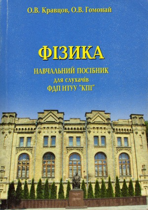 ФІЗИКА. Навчальний посібник для слухачів ФДП НТУУ «КПІ»