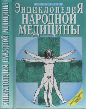 Энциклопедия народной медицины