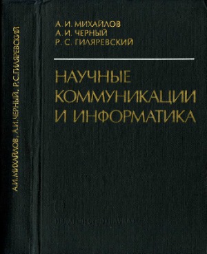 Научные коммуникации и информатика