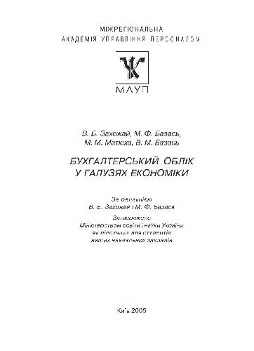 Бухгалтерський облік у галузях економіки: Підручник