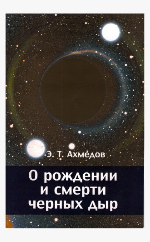 О рождении и смерти черных дыр
