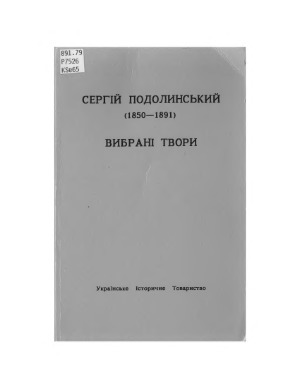 Сергій Подолинський. Вибрані твори