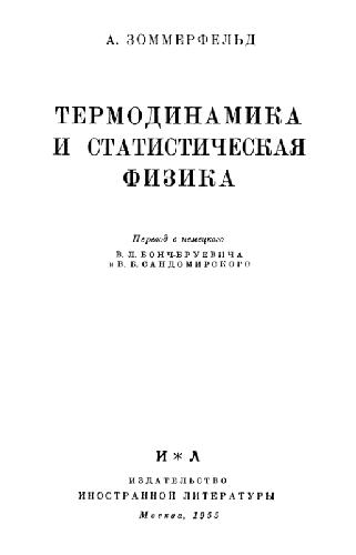 Термодинамика и статистическая физика
