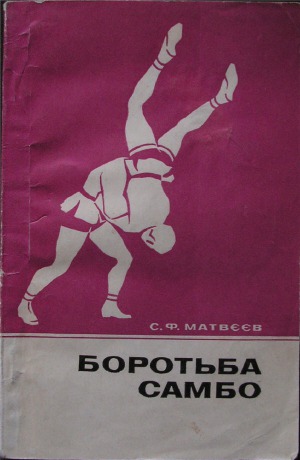 Боротьба Самбо