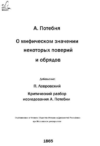 О мифическом значении некоторых поверий и обрядов