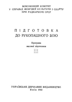 Підготовка до рукопашного бою. Програма масової підготовки  Подготовка к рукопашному бою. Программа массовой подготовки