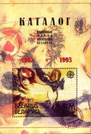Каталог паштовых марак рэспублiкi Беларусь 1992-1993