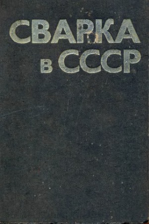Сварка в СССР.