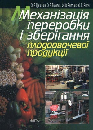 Механізація переробки і зберігання плодоовочевої продукції