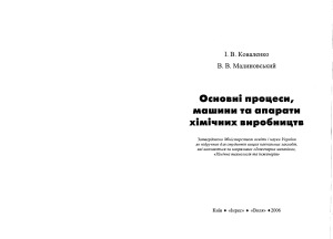 Основні процеси, машини та апарати хімічних виробництв  Основные процессы, машины и аппараты химических производств