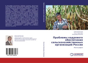 Проблемы кадрового обеспечения сельскохозяйственных организаций России
