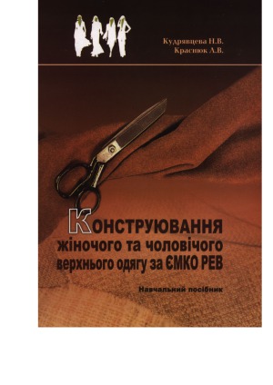 Конструювання жіночого та чоловічого верхнього одягу за ЄМКО РЕВ