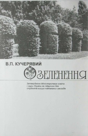 Озеленення населених місць