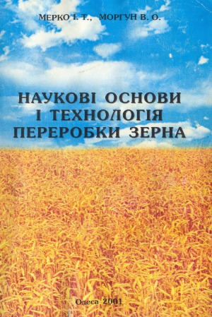 Наукові основи і технологія переробки зерна  Научные основы и технология переработки зерна