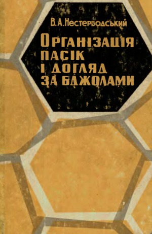 Органiзацiя пасiк i догляд за бджолами.