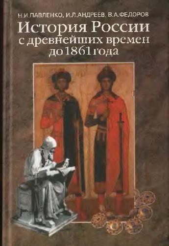 История России с древнейших времен до 1861 года. Учебник для вузов
