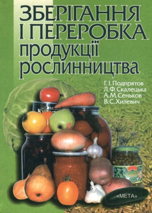 Зберігання і переробка продукції рослинництва