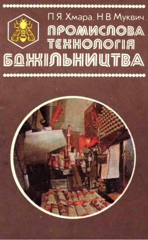 Промислова технологія бджільництва