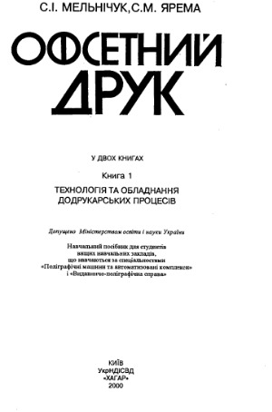 Офсетний друк (в 2 книгах)