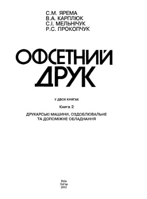Офсетний друк (в 2 книгах)