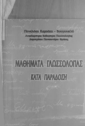 Μαθήματα γλωσσολογίας καιτά παράδοση